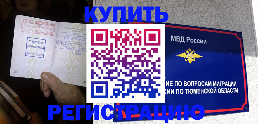 купить прописку в Завитинске